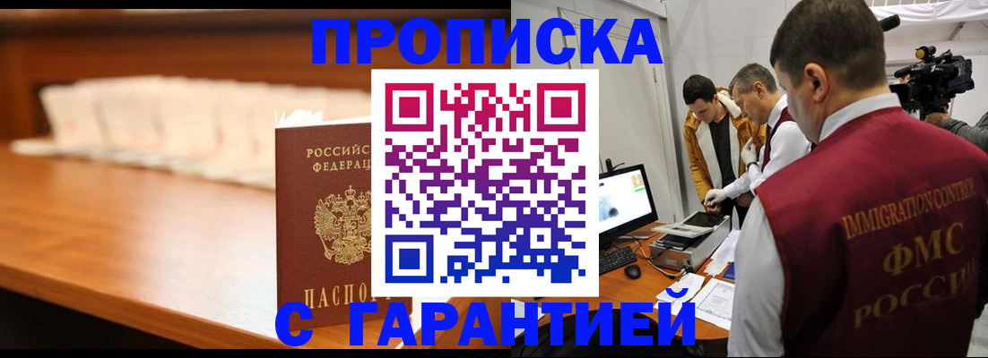 прописка гарантия в Омской области
